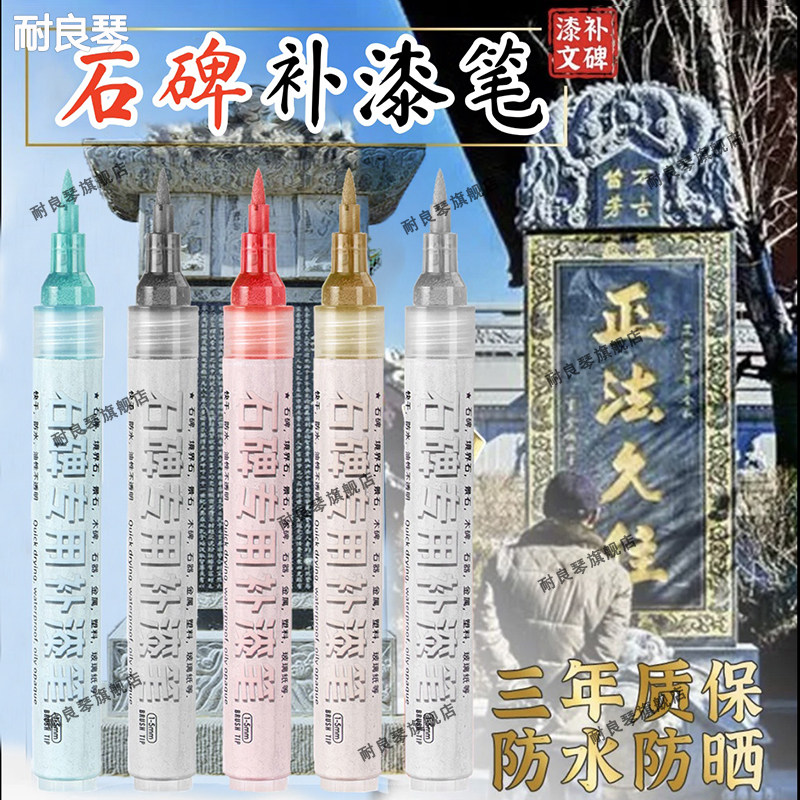 清明节墓石碑漆笔不掉色防水金红黑描字上色扫墓石碑补漆笔描碑油