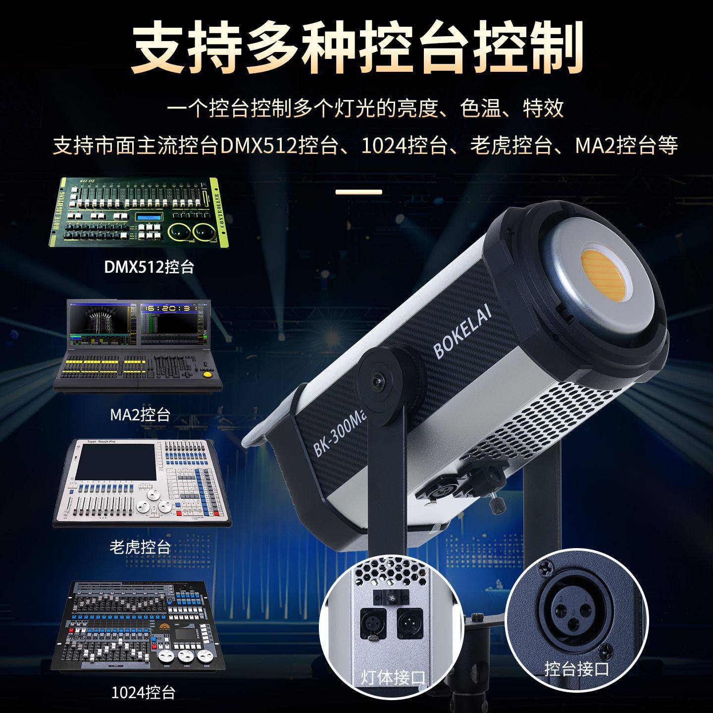 300W团播高清DMX控台灯图片