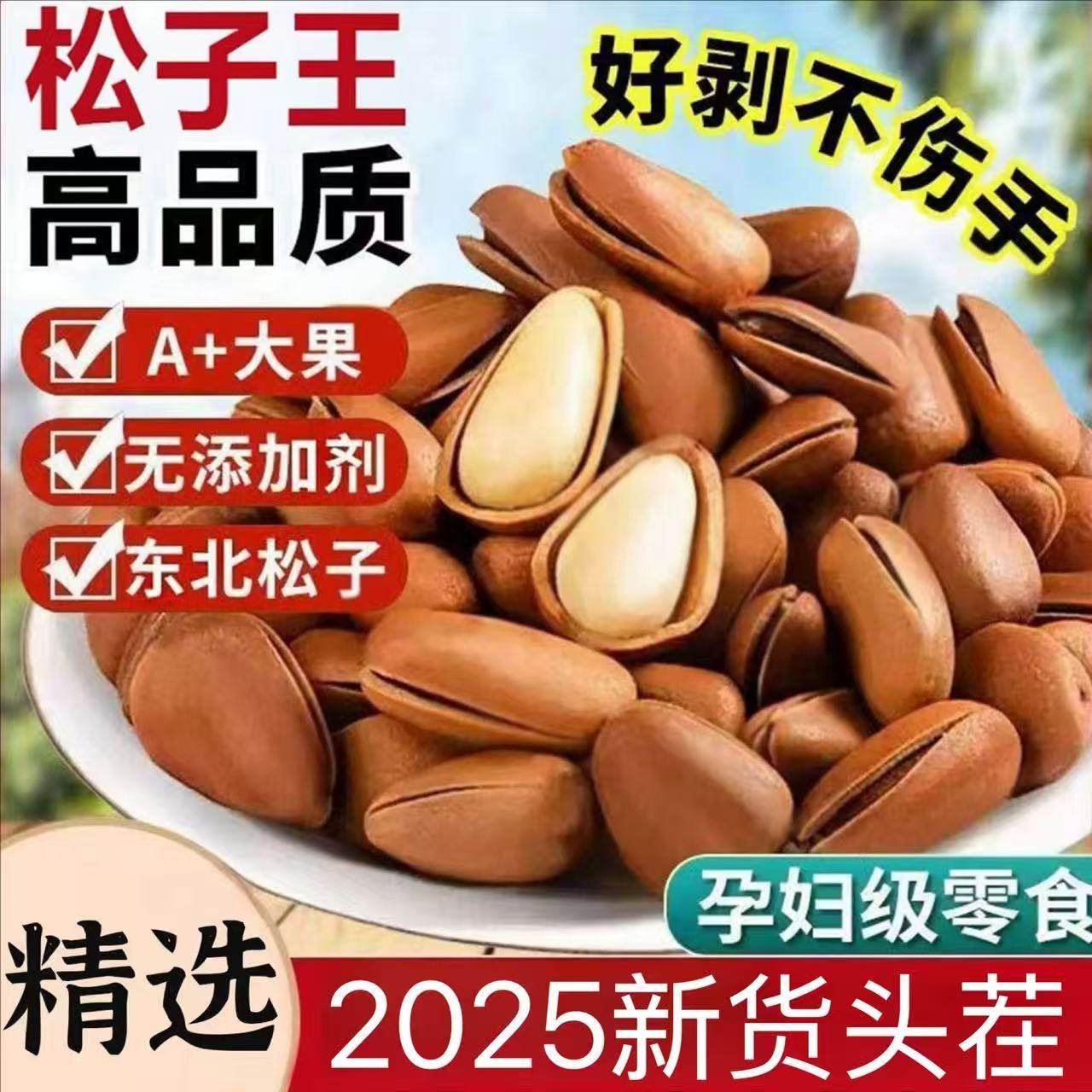 2026新货头茬新鲜东北松子A+大果无添加剂高品质孕妇级零食年货,粮油调味/速食/干货/烘焙,干货组合/料包/汤包/干货礼盒,淘宝优惠券,粉丝福利购,淘宝优惠卷