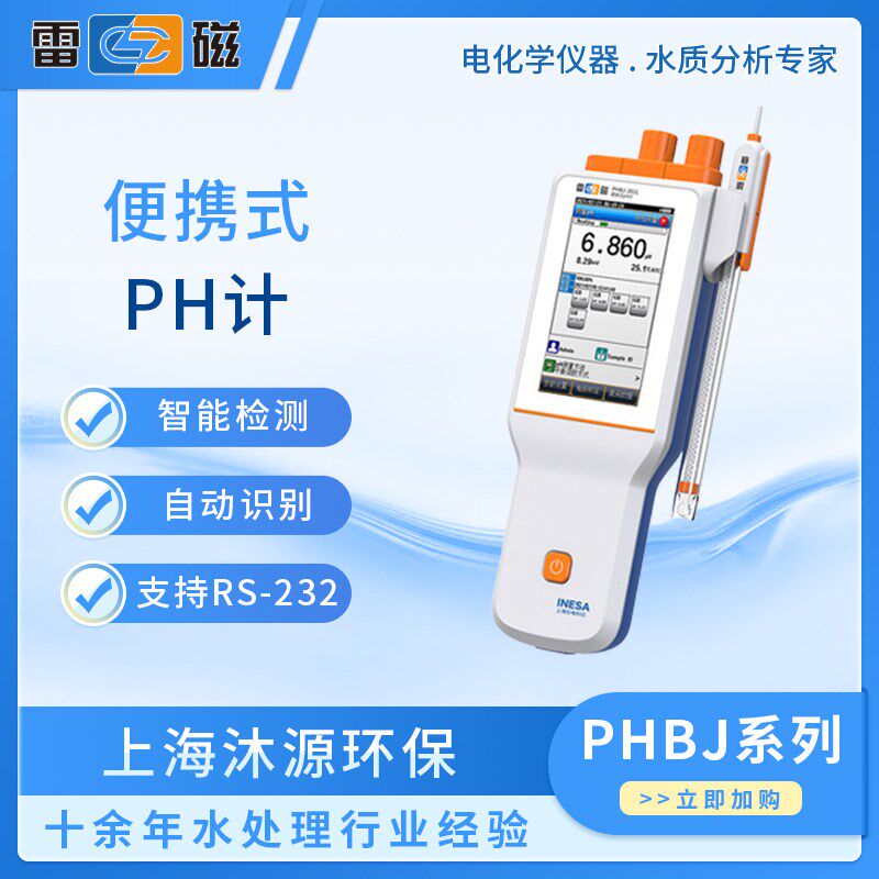 雷磁便携式PH计PHBJ-260/260F/261L电化学仪器PH检测仪表ph测试仪