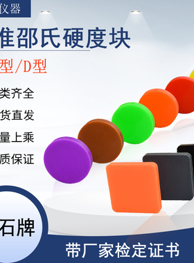 邵氏硬度计标准块HAHD邵氏硬度块塑料标准硬度块橡胶硬度计校准块