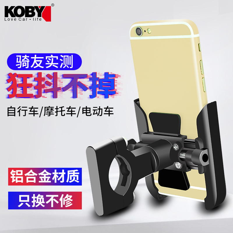 KOBY铝合金电动摩托车手机导航架自行车骑行固定防震防抖支架专用
