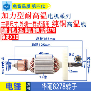 适用华丽雷威锐派博普新牌凯诺8278降龙X30电锤转子定子电机配件