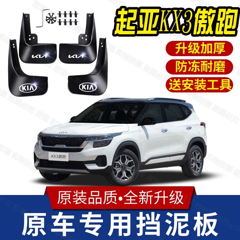 适用起亚KX3挡泥板原装专用前后轮胎遮泥瓦15-22款起亚傲跑挡泥皮
