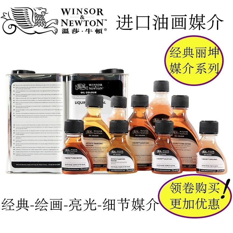 温莎牛顿进口油画媒介剂油画颜料上光油经典丽坤调和油快干亚麻油