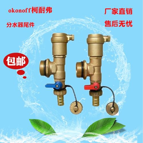okonoff柯耐弗/曼瑞得/嘉科米尼等地暖分水器通用末端组件/排气