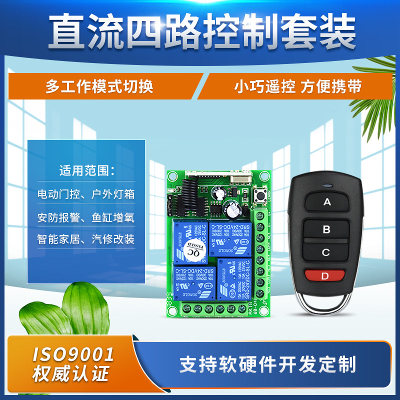 24V 12V4路门车库电动门 电动车喇叭遥控开关+1304四键