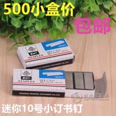 小号订书针 500盒价 奥林8311订书钉10 奥村丹10号订书针迷你书钉