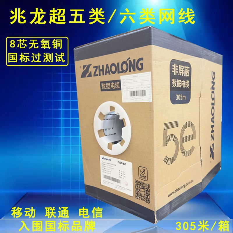 浙江兆龙超五类网线 CAT5e非屏蔽室内外家装工程监控poe网线305米