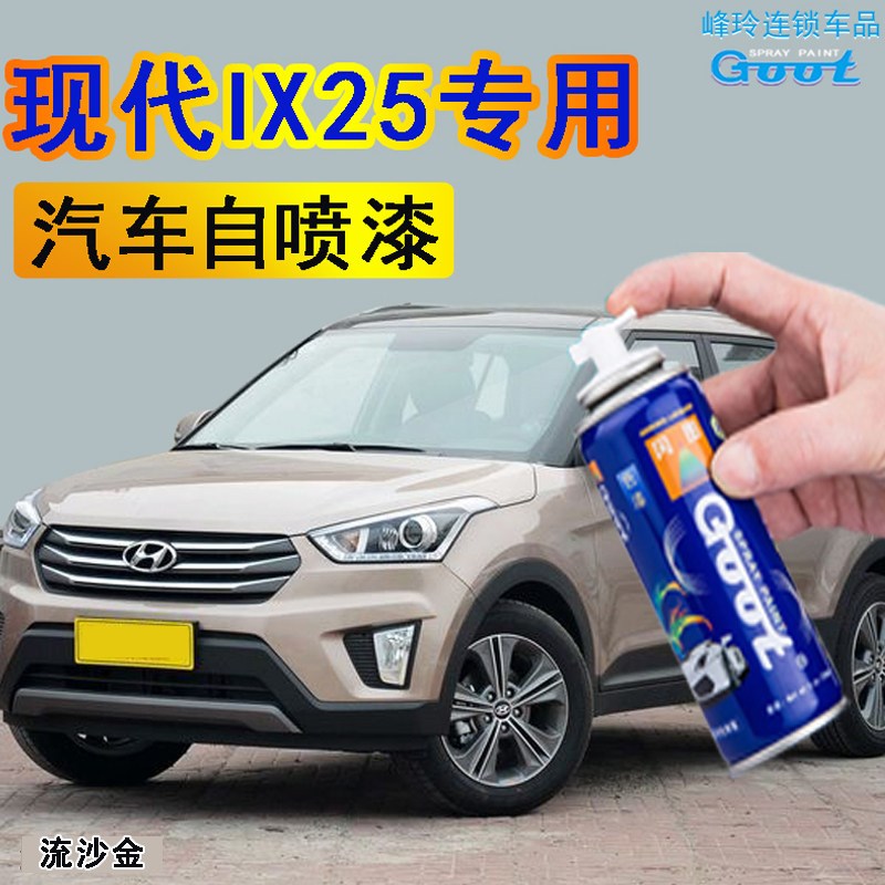 适用北京现代IX25流沙金汽车油漆自喷漆划痕修复补漆笔活力橙白色