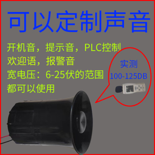 汽车货车倒车喇叭12V24V定制真人语音开机音叉车超响倒车喇叭PLC