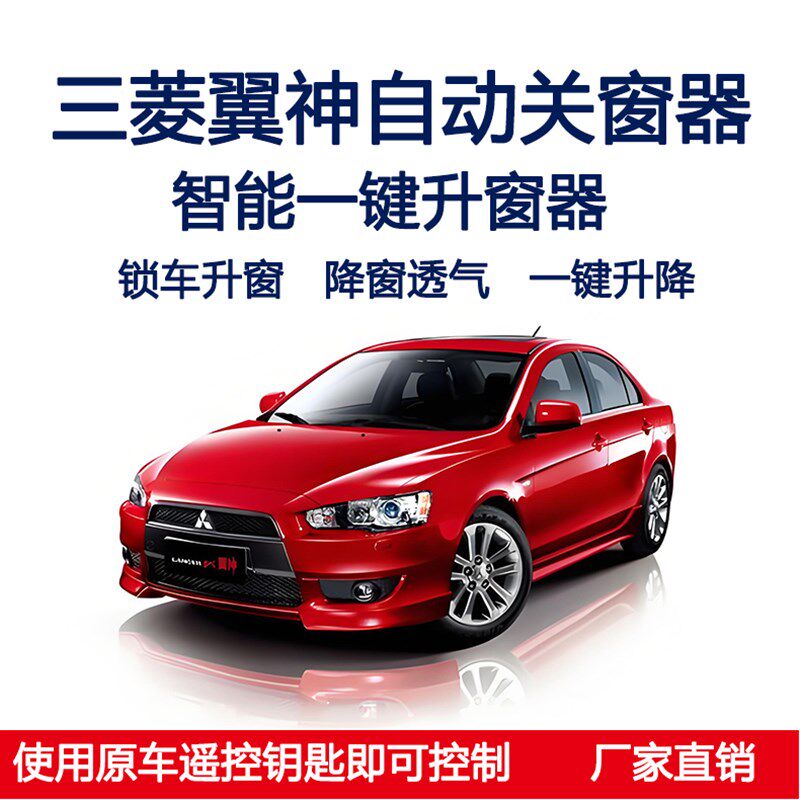 三菱翼神1.82.0一键关窗器自动升窗器锁车遥控玻璃升降关闭器改装