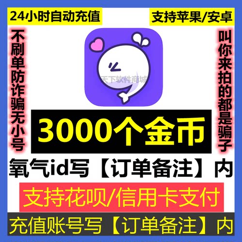 【自动充】氧气语音金币充值3000个金币 氧气金币充值3000个30元