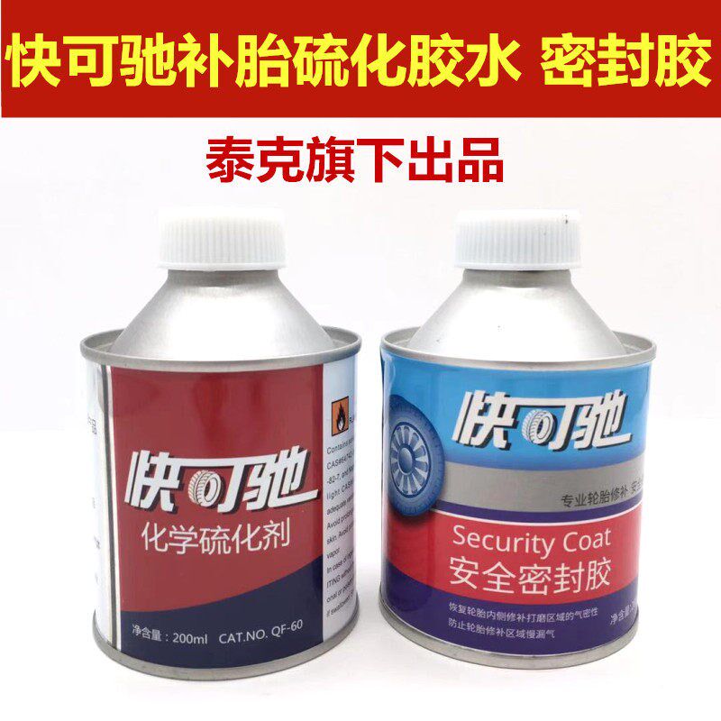 泰克快可驰补胎底片胶水轮胎清洗剂补胎密封胶水真空胎内胎胶水
