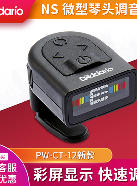 DAddario/达达里奥PW-CT-12琴头调音器 民谣电木吉他贝司调音器