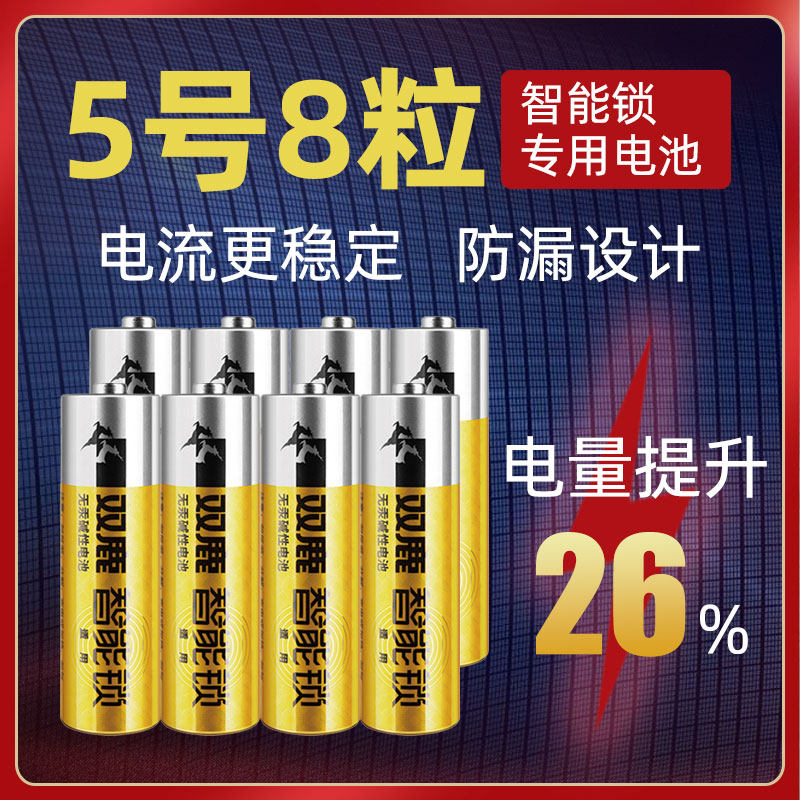 【智能锁电池】双鹿5号8节装1.5V电子指纹密码锁专用五号AA干电池