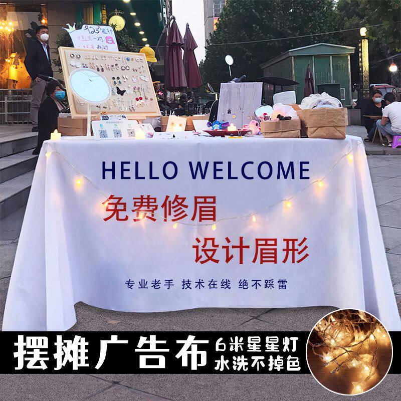 半永久纹眉纹绣摆摊广告桌布夜市街边桌子展示桌布招牌装饰背景布