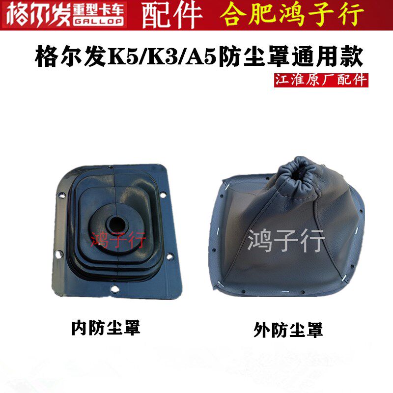 江淮格尔发K3 A5 K5 W X档把套操纵杆内 外 防尘罩盖帽排挡杆配件