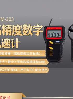AVM303台湾泰仕叶轮式风速仪手持0.01高分辨率精度数字测风风速计
