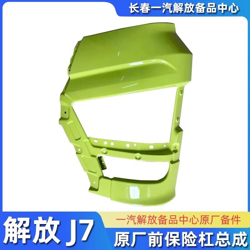 适用解放原厂J7前保险杠总成汽车大灯装饰框架大货车外饰配件大全
