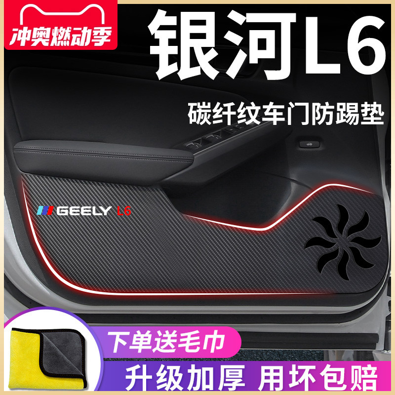 适用于吉利银河L6专用汽车内用品内饰改装饰配件车门防踢垫保护贴