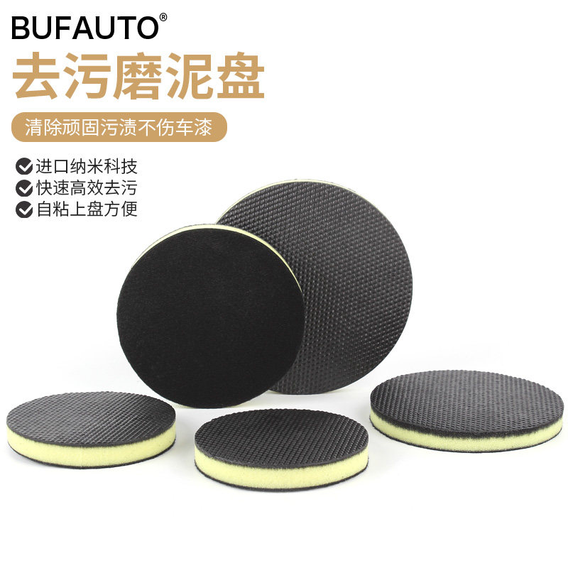 倍孚BUF洗车磨泥盘除飞漆氧化物汽车粘土泥盘 456寸去污泥盘