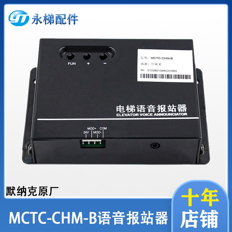 原装默纳克电梯语音报站器MCTC-CHM-B中英文楼层到站钟音乐定制