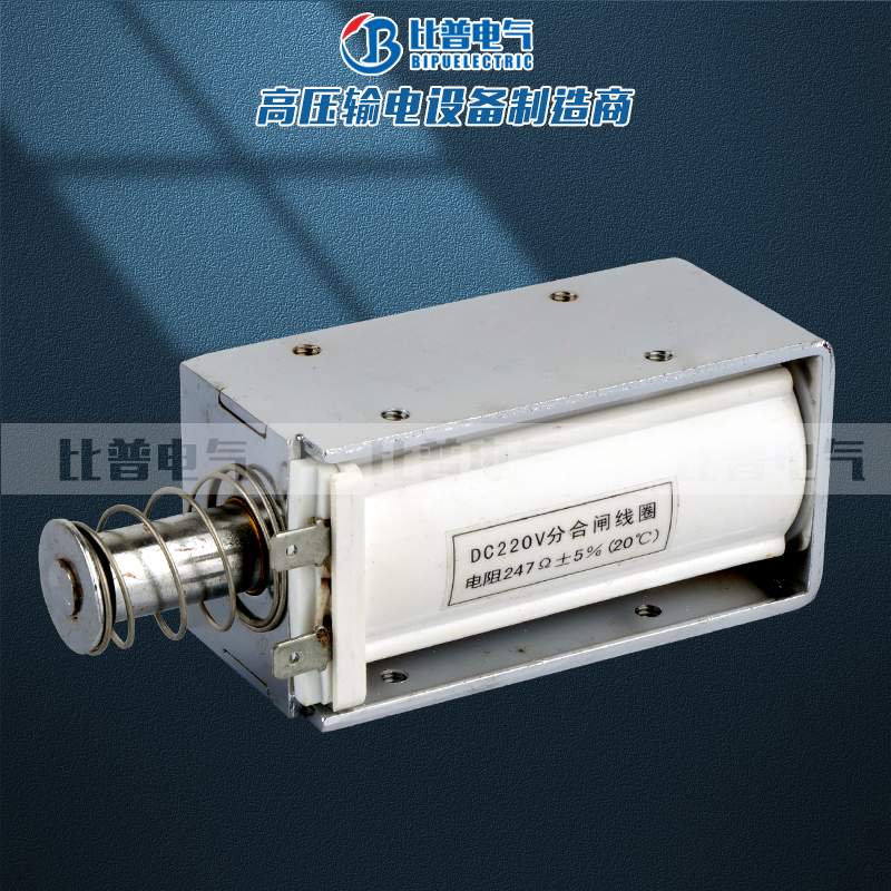 分合闸电磁铁ZN12真空断路器长行程推拉式直流DC220V 247欧姆