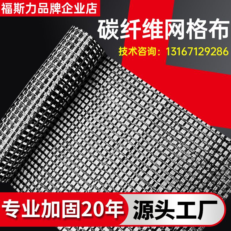 碳纤维网格布墙体加固栅栏布裂缝修补碳纤维布路面墙体防裂网格布