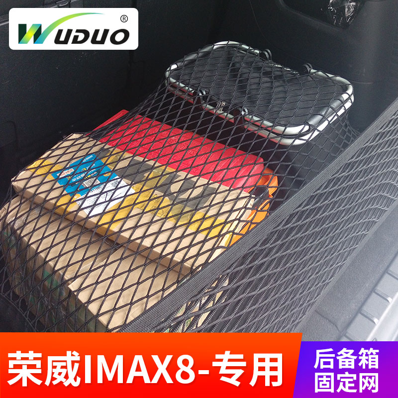 专用 于荣威imax8后备箱固定行李网兜车载网兜置物袋车内弹力网