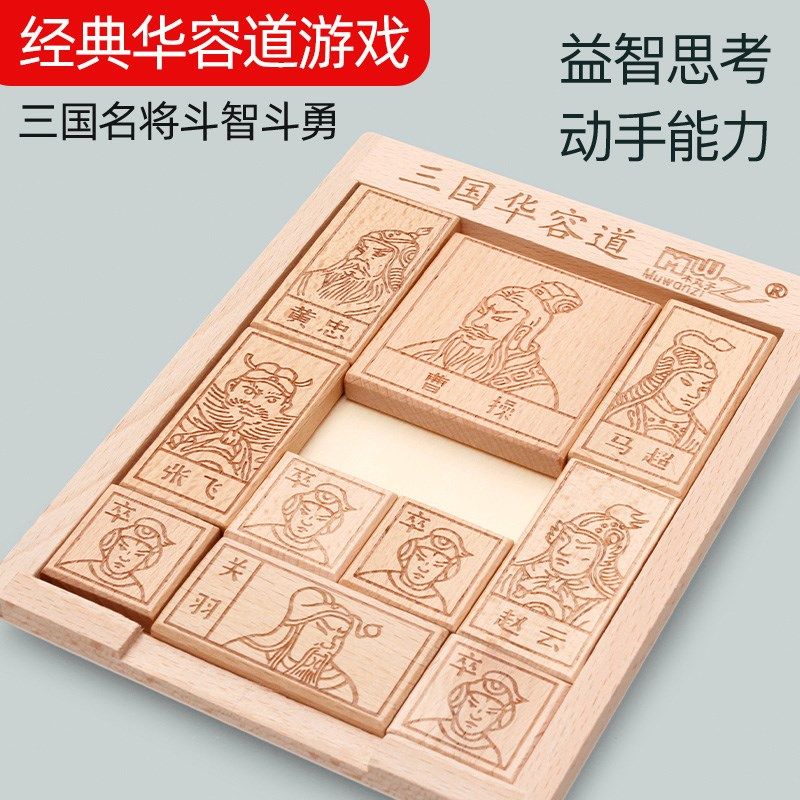 三国华容道滑动拼图益智游戏玩具华龙道数字儿童比赛专用华荣滑轮