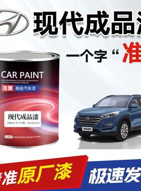 现代成品漆瑞纳优雅白索塔纳黑珍珠新伊兰特菲斯塔朗动汽车油漆
