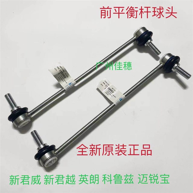 新君威新君越英朗科鲁兹迈锐宝前平衡杆球头前稳定拉杆小吊杆原厂