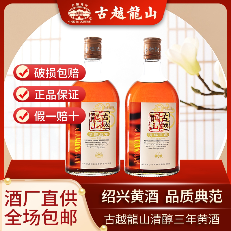 古越龙山绍兴黄酒清醇三年半甜型