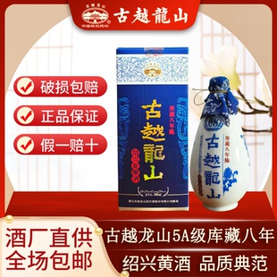古越龙山浙江绍兴花雕酒五A级库藏八年500ml礼盒装绍兴花雕酒送礼