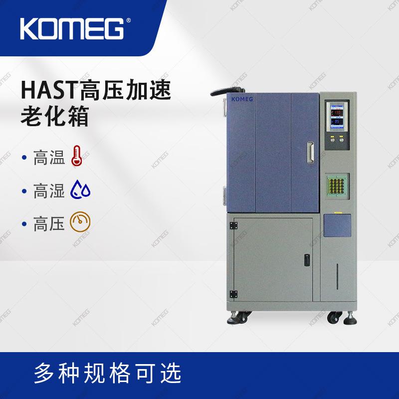 科明HAST高压加速老化箱半导体芯片测试设备PCB板不饱和试验箱