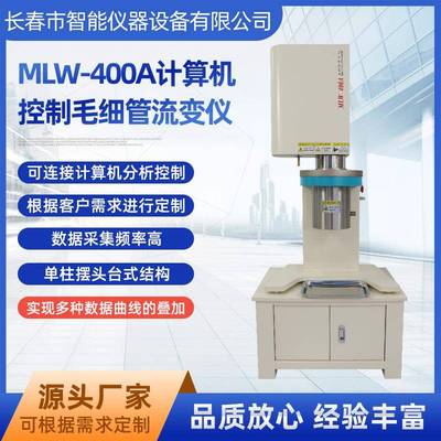 MLW-400A计算机控制毛细管流变仪转矩流变仪剪切速率毛细管流变仪
