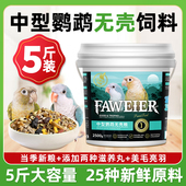 法威尔鸟食中型鸟类无壳饲料小太阳和尚金太阳专用营养鸟粮5斤装