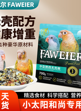 法威尔鸟食中型鸟类无壳饲料小金太阳和尚专用营养水果坚果混合粮