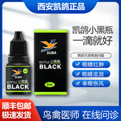 西安凯鸽小黑瓶鸽子药鹦鹉牡丹鸟单眼伤风流泪一滴灵眼睛红肿药水