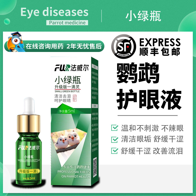 法威尔鹦鹉药一滴灵小绿瓶 鸟类鹦鹉鸽子八哥眼睛红 肿流泪专用药