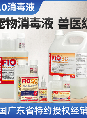 F10SC宠物有机环境消毒液杀菌除臭水猫咪狗鹦鹉鸟笼子爬虫龟专用