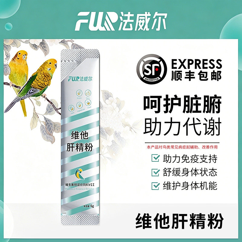 法威尔鹦鹉药鸟用肝精清除药物残留玄凤虎皮牡丹保健营养液品专用