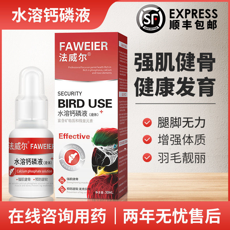 法威尔鹦鹉药水溶钙磷液保健调理品营养鸟类鸽子鹦鹉补钙预防软脚,宠物/宠物食品及用品,鸟禽类医疗用品,淘宝优惠券,粉丝福利购,淘宝优惠卷