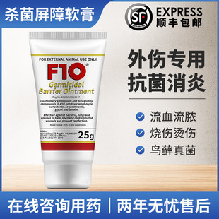 F10杀菌屏障软膏鹦鹉鸟类猫狗皮肤疾病外伤感染通用消毒液抗真菌