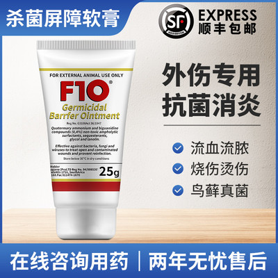 F10宠物软膏专治真菌感染皮肤病
