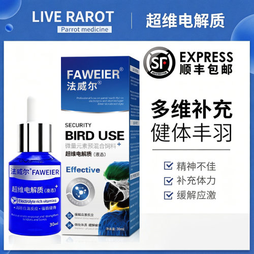 法威尔鹦鹉超维电解质水