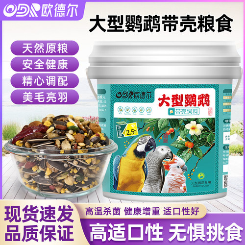 法威尔中大型灰鹦鹉带壳粮