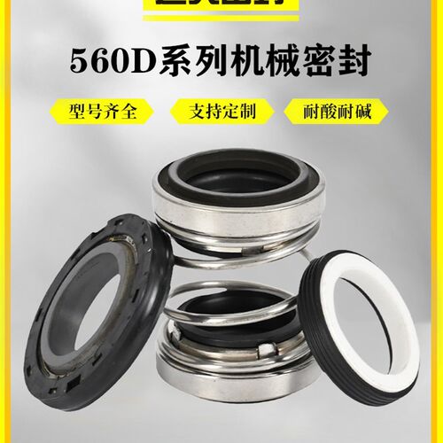 机械密封件560D-14/15/16/20/25/30/35/40/50/WQ南方泵荏原污水泵