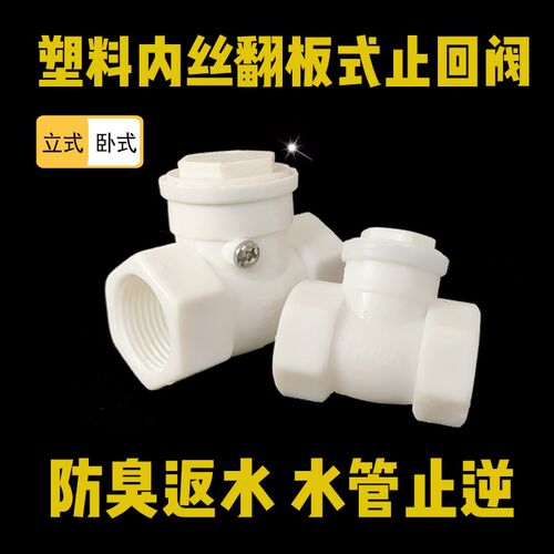 防反水逆止阀20管止回阀内丝单向阀翻板横装水平立卧式防臭塑料25